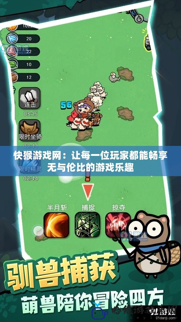 快猴游戲網(wǎng)：讓每一位玩家都能暢享無(wú)與倫比的游戲樂(lè)趣