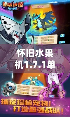 懷舊水果機1.7.1單機版：帶你重溫經(jīng)典，暢享無限樂趣
