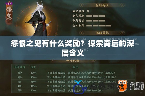 怨恨之鬼有什么獎(jiǎng)勵(lì)？探索背后的深層含義