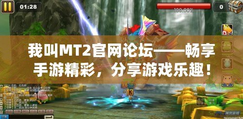 我叫MT2官網(wǎng)論壇——暢享手游精彩，分享游戲樂(lè)趣！