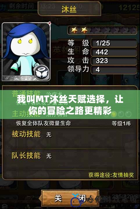 我叫MT沐絲天賦選擇，讓你的冒險之路更精彩