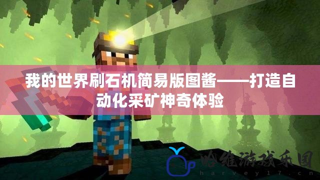 我的世界刷石機簡易版圖醬——打造自動化采礦神奇體驗
