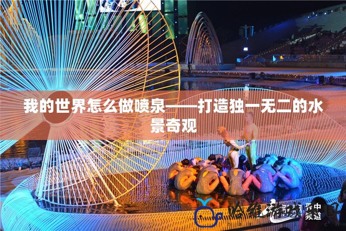 我的世界怎么做噴泉——打造獨(dú)一無(wú)二的水景奇觀