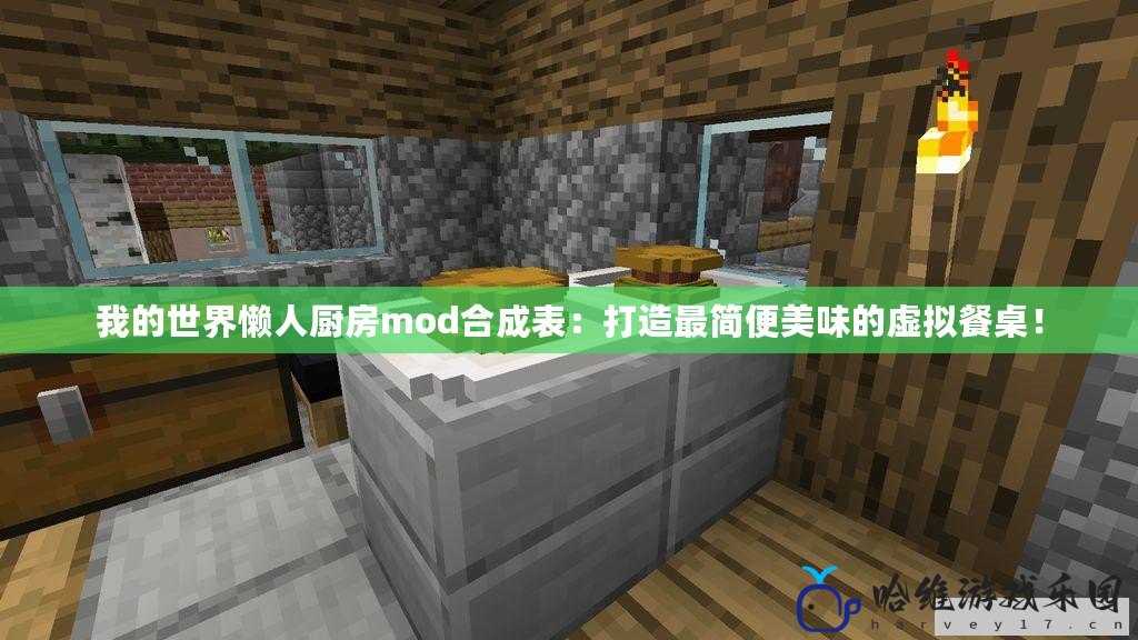 我的世界懶人廚房mod合成表：打造最簡便美味的虛擬餐桌！