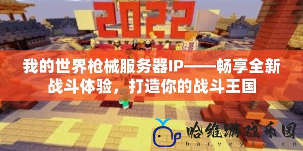 我的世界槍械服務器IP——暢享全新戰斗體驗，打造你的戰斗王國