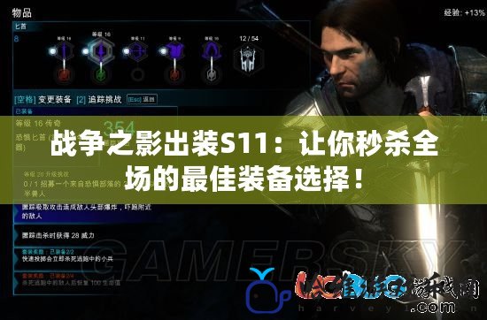 戰爭之影出裝S11：讓你秒殺全場的最佳裝備選擇！