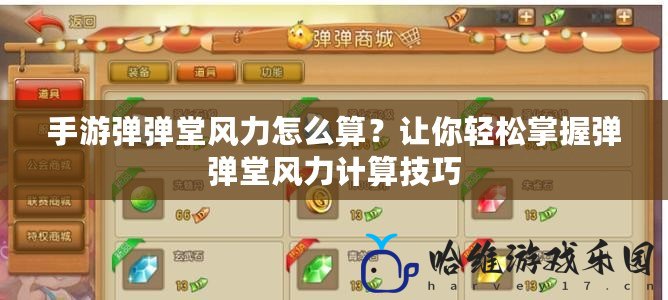 手游彈彈堂風(fēng)力怎么算？讓你輕松掌握彈彈堂風(fēng)力計(jì)算技巧