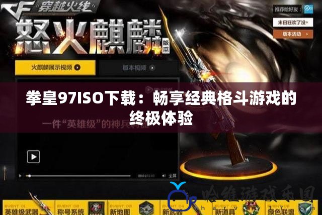 拳皇97ISO下載：暢享經典格斗游戲的終極體驗