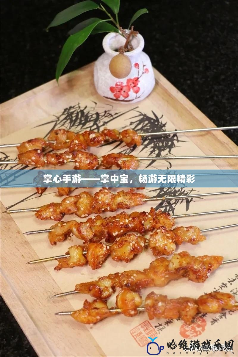 掌心手游——掌中寶，暢游無(wú)限精彩