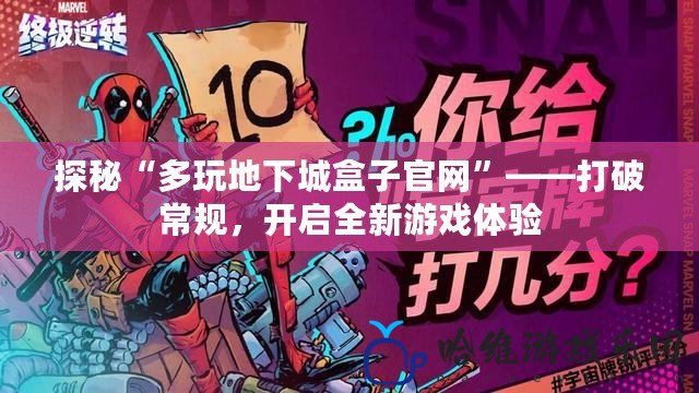 探秘“多玩地下城盒子官網”——打破常規，開啟全新游戲體驗