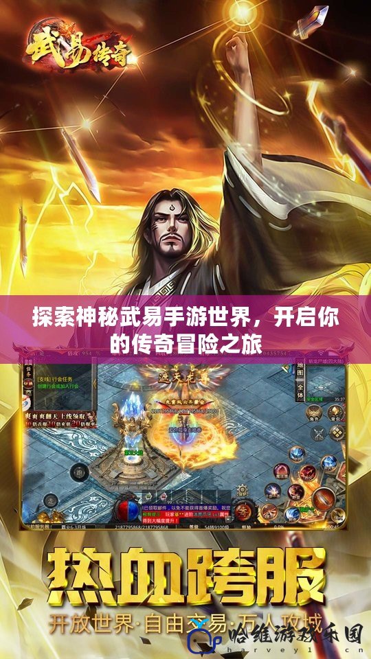 探索神秘武易手游世界，開啟你的傳奇冒險(xiǎn)之旅