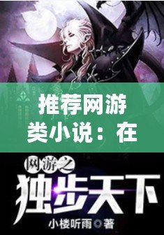 推薦網游類小說：在虛擬世界中尋求冒險與激情