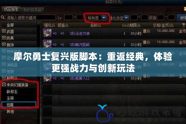 摩爾勇士復(fù)興版腳本：重返經(jīng)典，體驗更強戰(zhàn)力與創(chuàng)新玩法