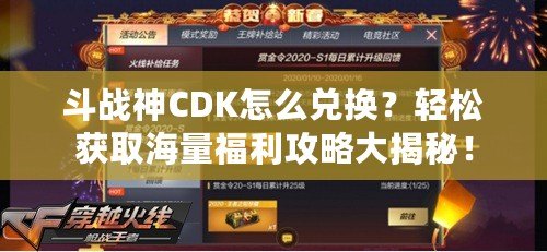 斗戰神CDK怎么兌換？輕松獲取海量福利攻略大揭秘！