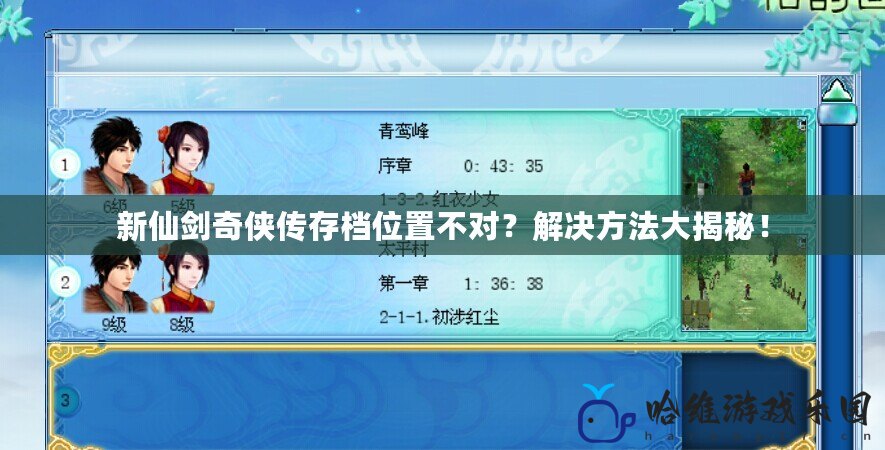 新仙劍奇?zhèn)b傳存檔位置不對(duì)？解決方法大揭秘！