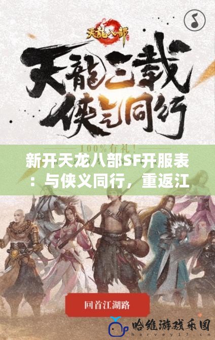 新開天龍八部SF開服表：與俠義同行，重返江湖！