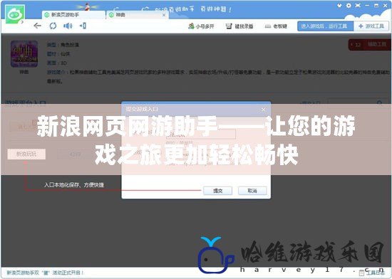 新浪網(wǎng)頁網(wǎng)游助手——讓您的游戲之旅更加輕松暢快