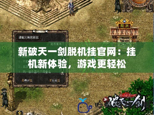 新破天一劍脫機掛官網：掛機新體驗，游戲更輕松
