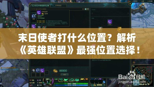 末日使者打什么位置？解析《英雄聯盟》最強位置選擇！