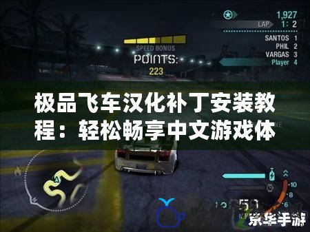 極品飛車漢化補丁安裝教程：輕松暢享中文游戲體驗！