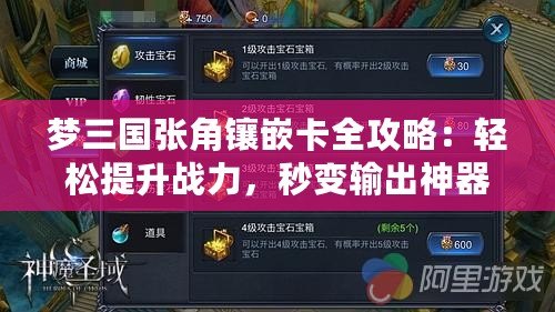 夢三國張角鑲嵌卡全攻略：輕松提升戰力，秒變輸出神器！