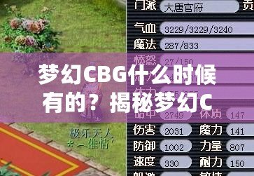 夢幻CBG什么時候有的？揭秘夢幻CBG的起源與發展