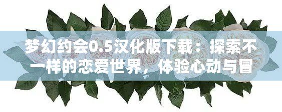 夢幻約會0.5漢化版下載：探索不一樣的戀愛世界，體驗心動與冒險的完美融合
