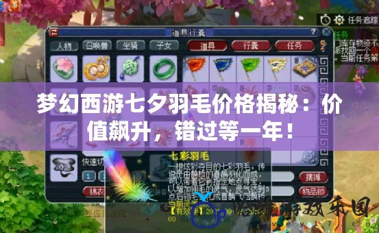 夢幻西游七夕羽毛價格揭秘：價值飆升，錯過等一年！