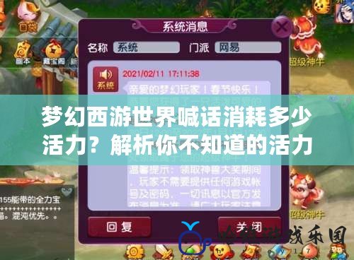 夢(mèng)幻西游世界喊話消耗多少活力？解析你不知道的活力管理技巧！