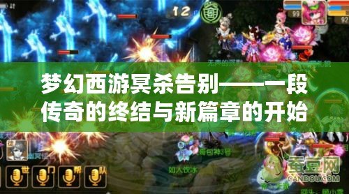 夢幻西游冥殺告別——一段傳奇的終結與新篇章的開始