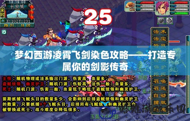 夢(mèng)幻西游凌霄飛劍染色攻略——打造專屬你的劍影傳奇