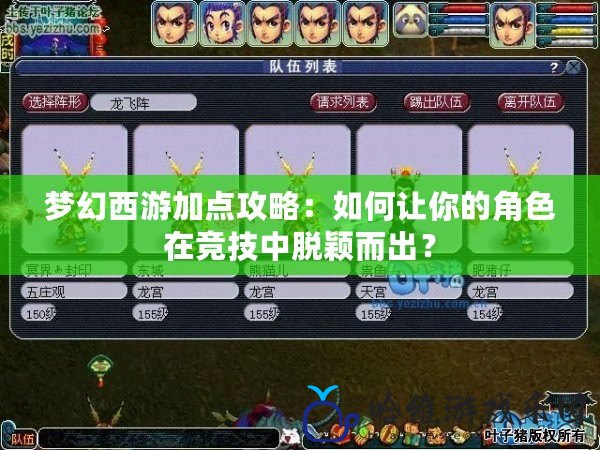夢(mèng)幻西游加點(diǎn)攻略：如何讓你的角色在競(jìng)技中脫穎而出？
