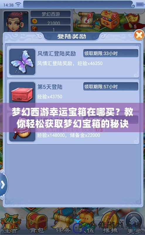 夢幻西游幸運寶箱在哪買？教你輕松獲取夢幻寶箱的秘訣
