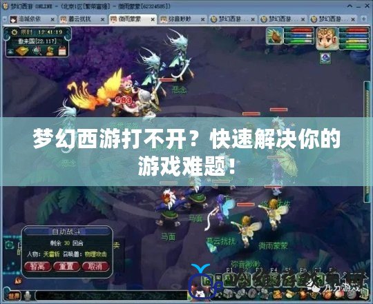 夢幻西游打不開？快速解決你的游戲難題！