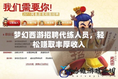夢幻西游招聘代練人員，輕松賺取豐厚收入