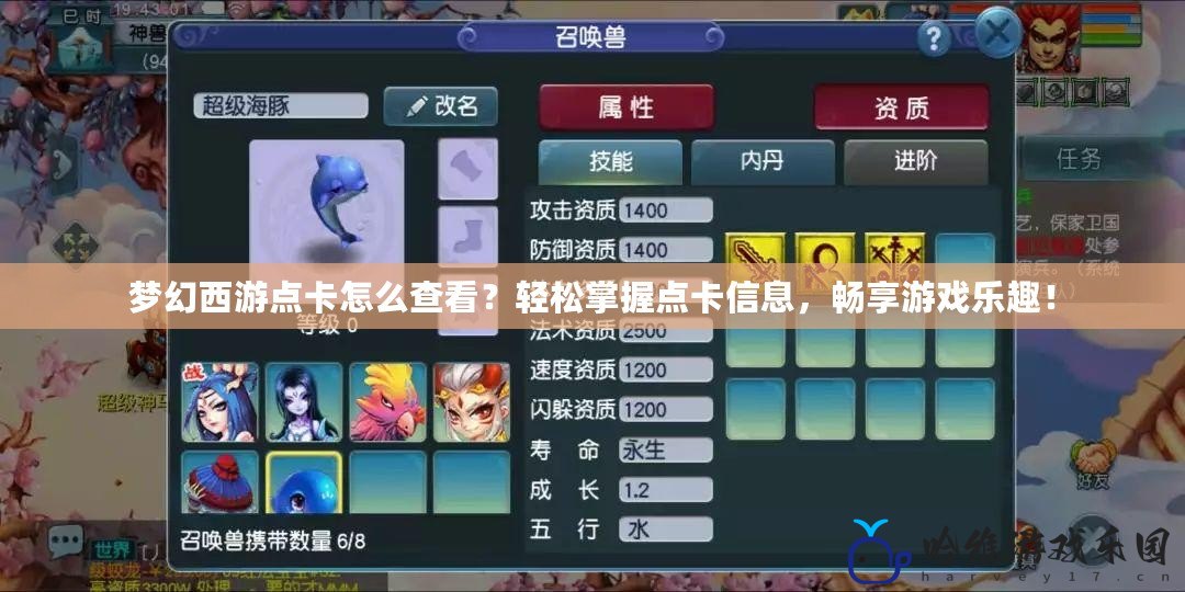 夢幻西游點卡怎么查看？輕松掌握點卡信息，暢享游戲樂趣！