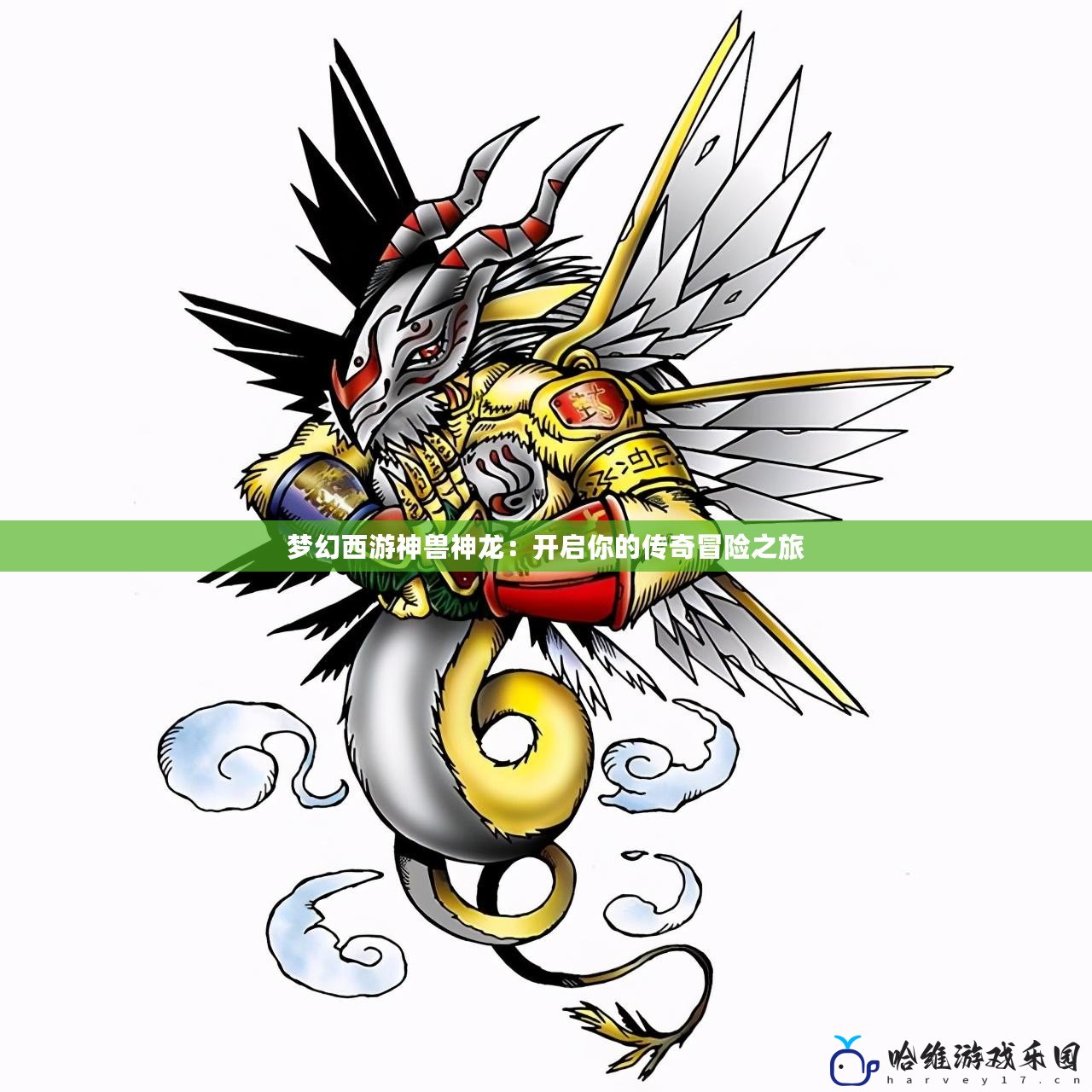 夢(mèng)幻西游神獸神龍：開啟你的傳奇冒險(xiǎn)之旅