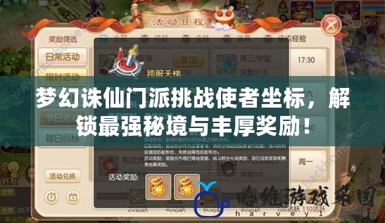 夢幻誅仙門派挑戰使者坐標，解鎖最強秘境與豐厚獎勵！