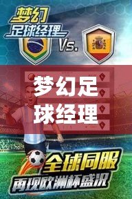 夢幻足球經(jīng)理2024破解版：引領足球夢想的巔峰之作