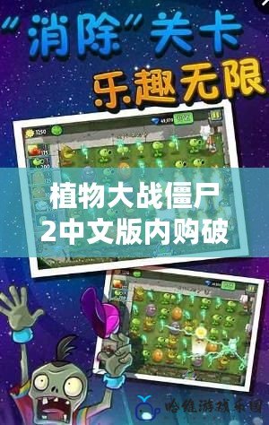 植物大戰(zhàn)僵尸2中文版內(nèi)購(gòu)破解版FBI：破解限制，享受無(wú)限樂(lè)趣！