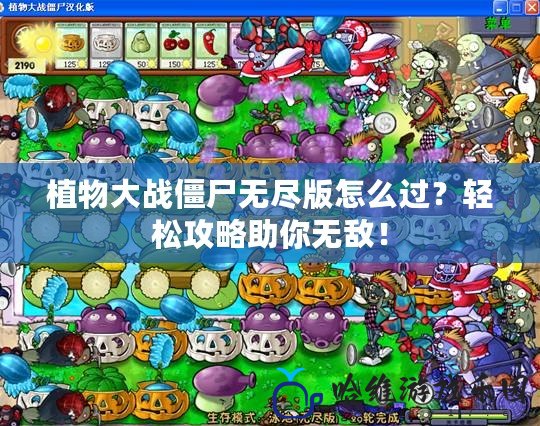 植物大戰(zhàn)僵尸無盡版怎么過？輕松攻略助你無敵！
