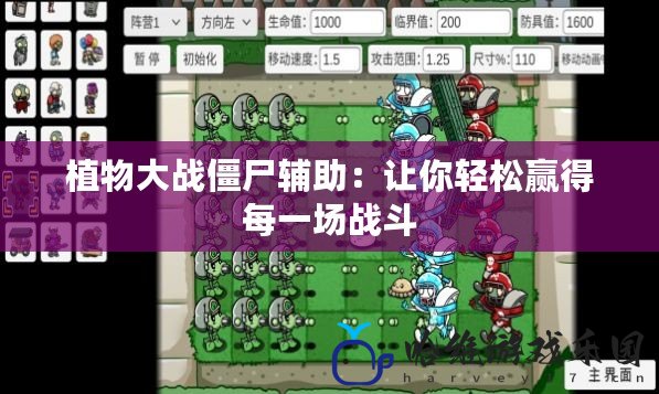 植物大戰(zhàn)僵尸輔助：讓你輕松贏得每一場戰(zhàn)斗