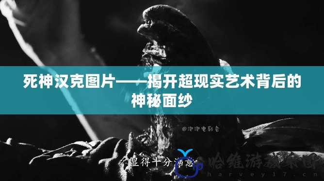 死神漢克圖片——揭開超現(xiàn)實(shí)藝術(shù)背后的神秘面紗