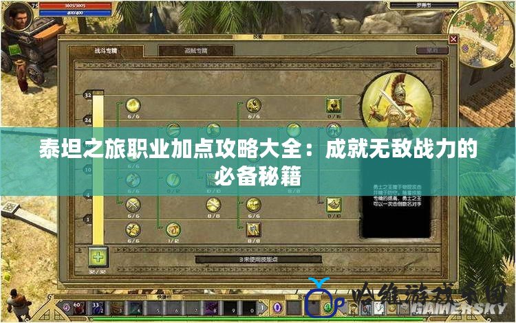 泰坦之旅職業加點攻略大全：成就無敵戰力的必備秘籍
