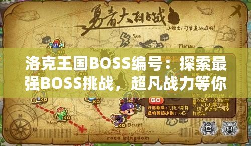 洛克王國BOSS編號：探索最強BOSS挑戰，超凡戰力等你來戰！