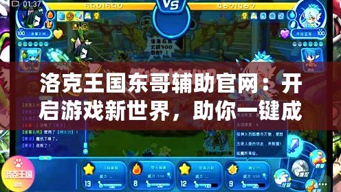 洛克王國東哥輔助官網：開啟游戲新世界，助你一鍵成就王國傳奇