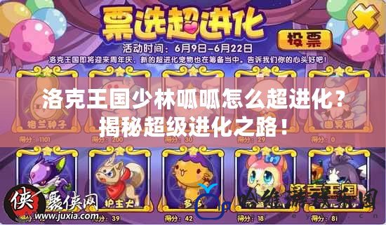 洛克王國(guó)少林呱呱怎么超進(jìn)化？揭秘超級(jí)進(jìn)化之路！
