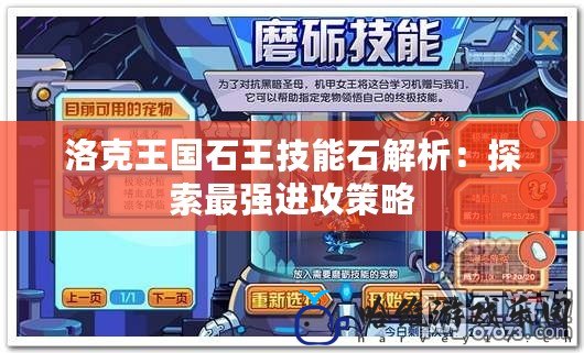 洛克王國(guó)石王技能石解析：探索最強(qiáng)進(jìn)攻策略