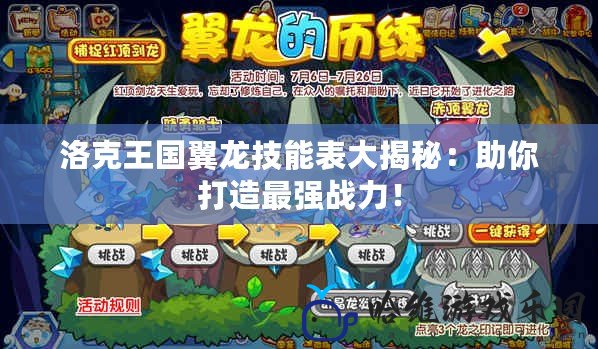 洛克王國翼龍技能表大揭秘：助你打造最強戰力！