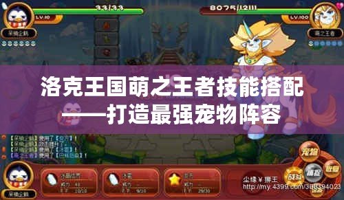 洛克王國(guó)萌之王者技能搭配——打造最強(qiáng)寵物陣容